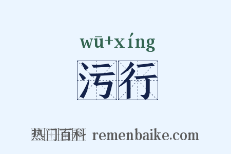 污行是什么意思的图片